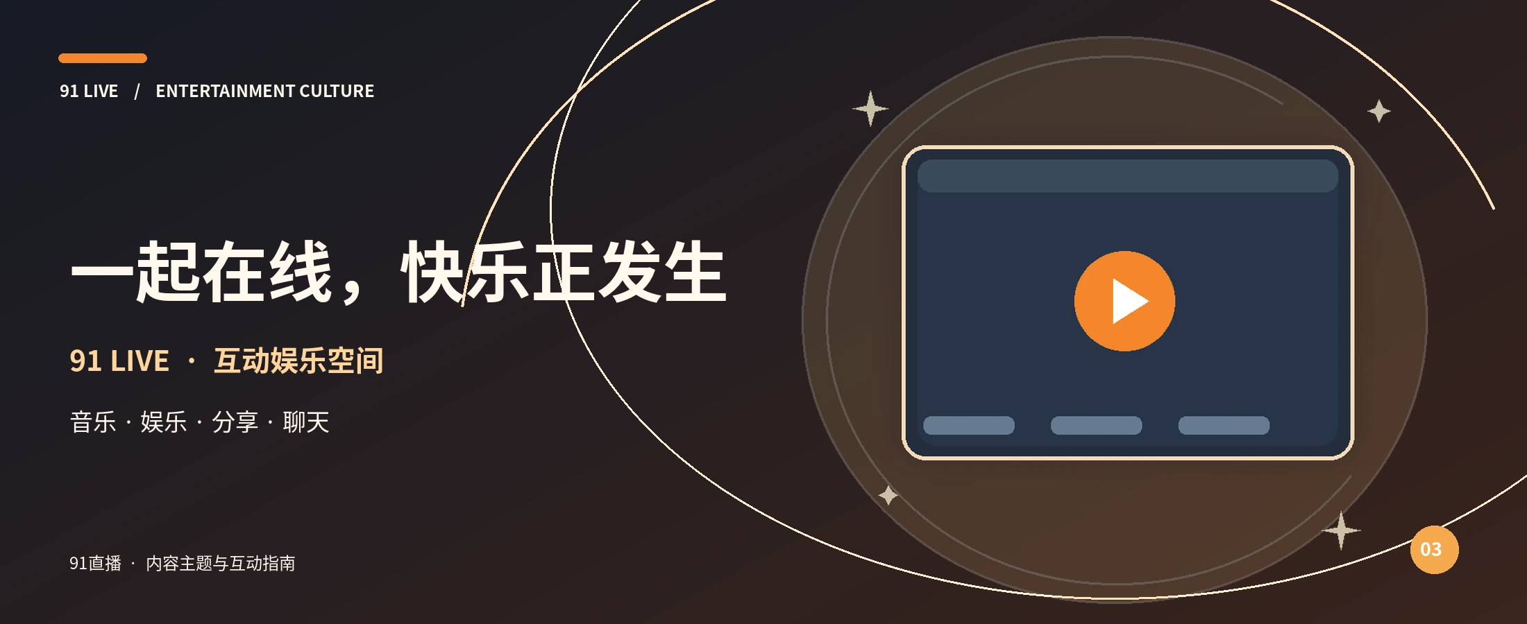 91直播橙光品牌横幅